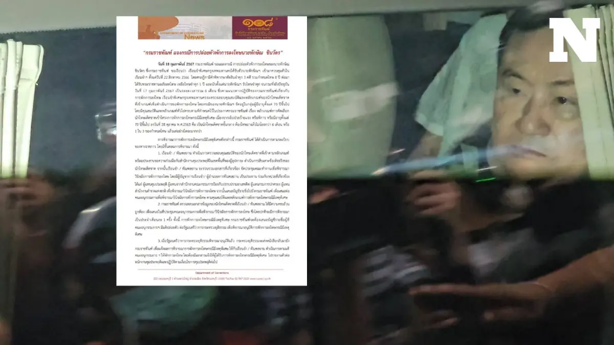 กรมราชทัณฑ์ แจงละเอียดยิบ ปมพักโทษ "ทักษิณ" ยัน ทำภายใต้กฎหมาย-ระเบียบที่เกี่ยวข้อง