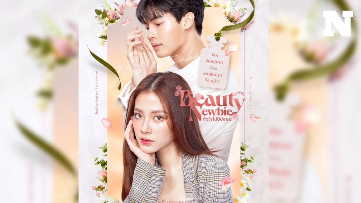 "วิน เมธวิน" ควง "ใบเฟิร์น พิมพ์ชนก" หวานฉ่ำใน "Beauty Newbie หัวใจไม่มีปลอม"