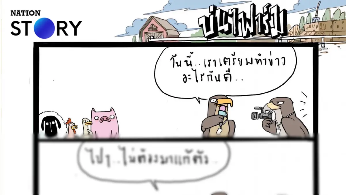 บ่นๆ ฟาร์ม – เสรีภาพสื่อคือเสรีภาพของประชาชน บ่นๆ ฟาร์ม – เสรีภาพสื่อคือเสรีภาพของประชาชน