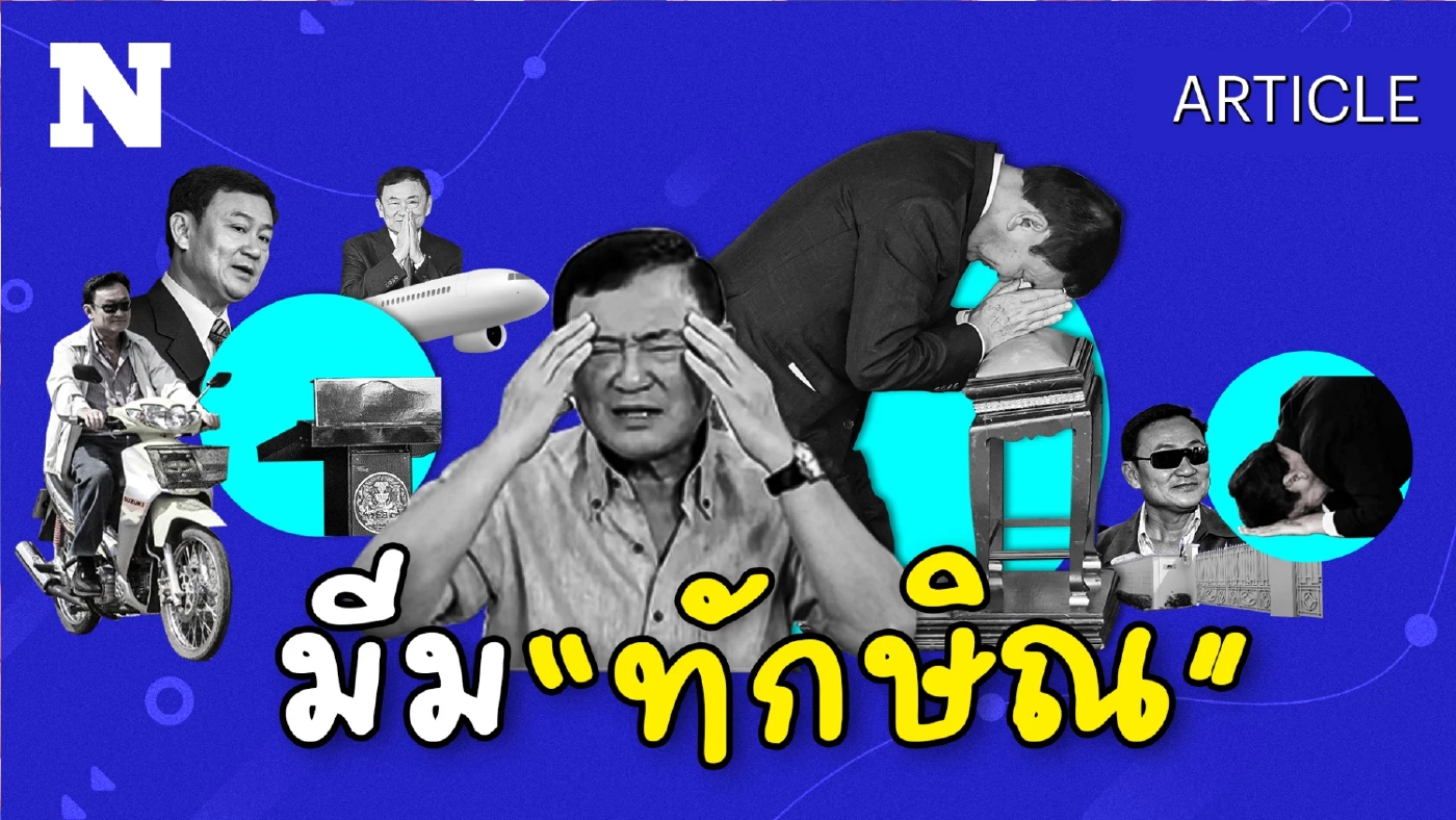 ย้อนดู "มีมทักษิณ" หลากหลายเหตุการณ์ บอกเล่าเรื่องราว "การเมืองไทย"