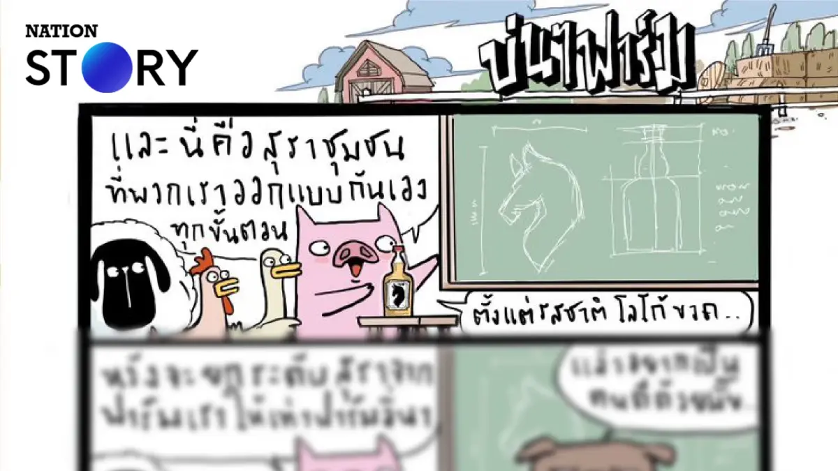 บ่นๆ ฟาร์ม – กรุณาติดภาพน่ากลัวบนฉลาก คนจะได้ไม่อยากดื่ม