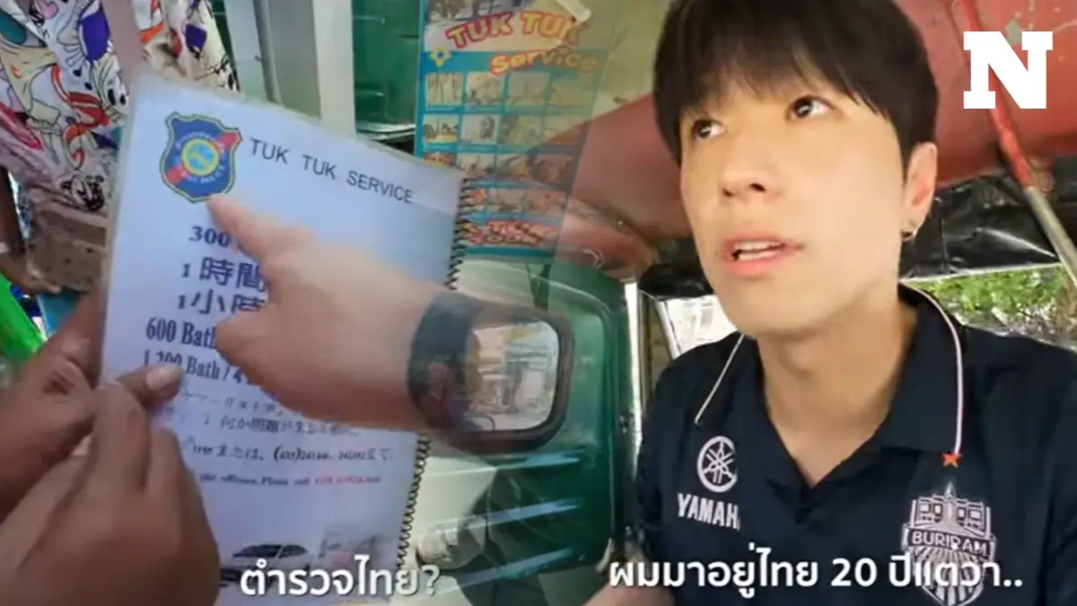 ดราม่า "พี่ฮง" เที่ยวอยุธยา โดนตุ๊กตุ๊กเก็บค่าโดยสาร 1,200 อ้างราคาตำรวจกำหนดให้