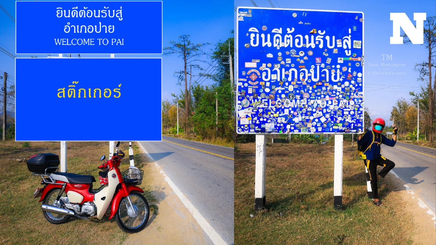 เห็นด้วยไหม ป้ายเมืองปายถูกแปะสติกเกอร์จนล้น แนะทางแก้ทำที่ให้แปะไปเลย