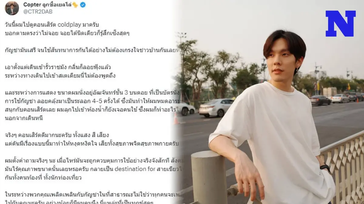 "คอปเตอร์" จวกคนไร้จิตสำนึก พ่นควันกัญชาในคอนเสิร์ต ถามเมื่อไหร่จะควบคุมจริงจัง