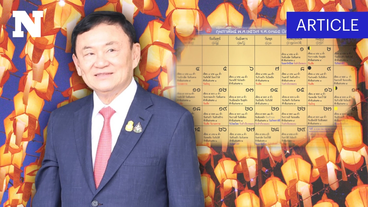 ส่องปฏิทินล้านนา วันไหนฤกษ์ดี "ทักษิณ" พักโทษ กลับบ้านจันทร์ส่องหล้า ส่องปฏิทินล้านนา วันไหนฤกษ์ดี "ทักษิณ" พักโทษ กลับบ้านจันทร์ส่องหล้า