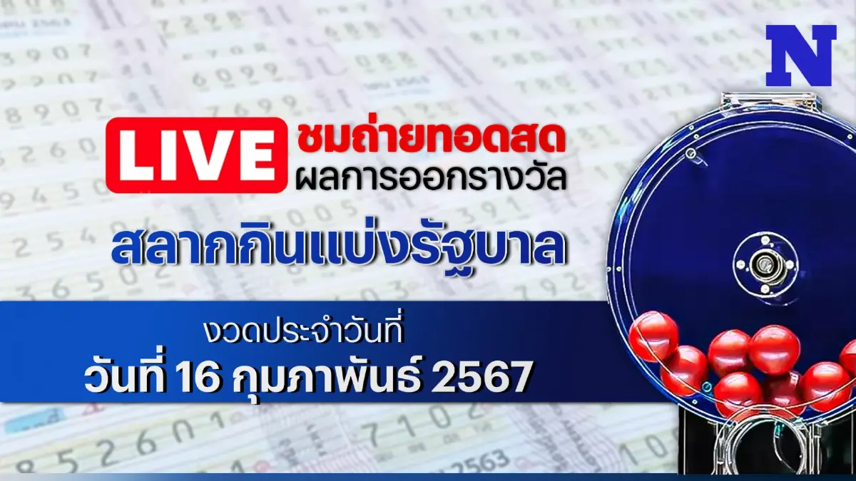 ชมสด! ตรวจผลสลากกินแบ่งรัฐบาล งวดประจำวันศุกร์ที่ 16 กุมภาพันธ์ 2567 ชมสด! ตรวจผลสลากกินแบ่งรัฐบาล งวดประจำวันศุกร์ที่ 16 กุมภาพันธ์ 2567
