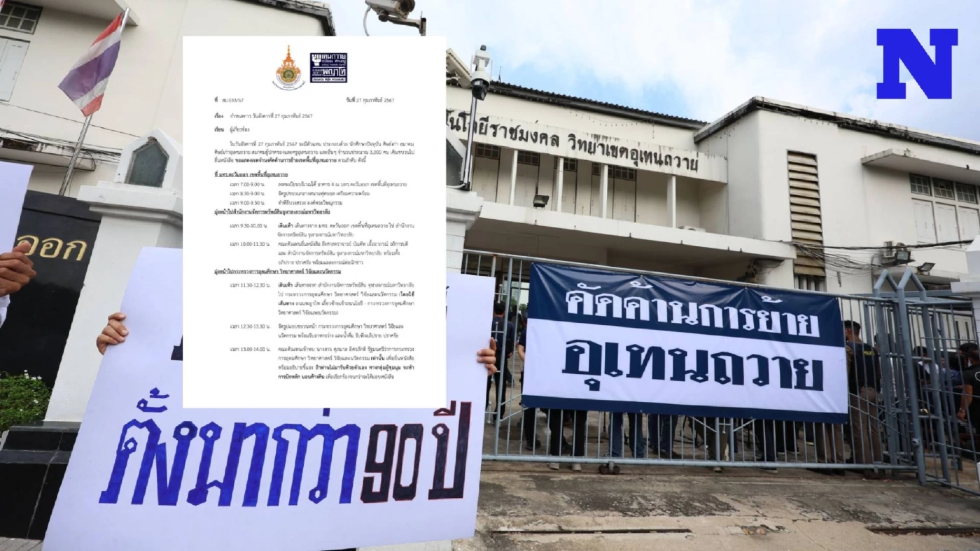 "อุเทนถวาย" แจ้งกำหนดการรวมพลใหญ่ 27 ก.พ. นี้ ศิษย์เก่า-ปัจจุบัน เข้าร่วม 3 พันคน