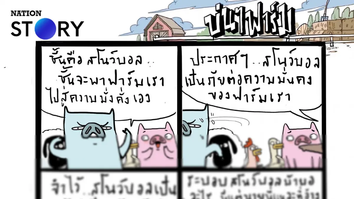 บ่นๆ ฟาร์ม – คนที่เคยโดนไล่ ตอนนี้ได้กลับบ้าน