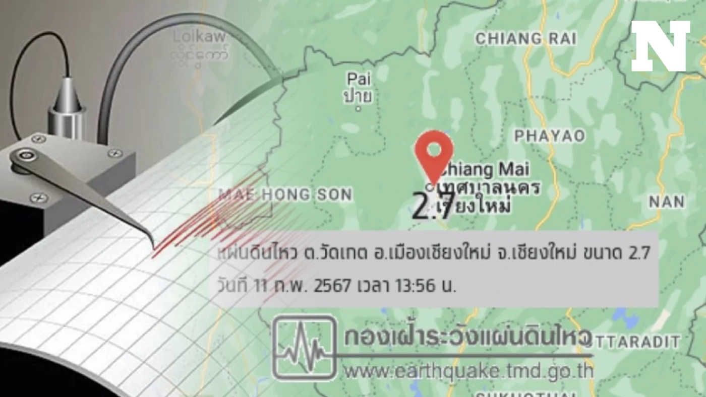 เกิดแผ่นดินไหว ขนาด 2.7 กลางเมืองเชียงใหม่ ประชาชนรู้สึกได้ถึงแรงสั่นสะเทือน