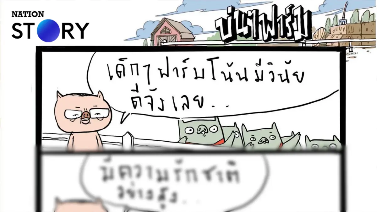 บ่นๆ ฟาร์ม – การศึกษาคือการทำให้เด็กมีวินัยและรักชาติ? บ่นๆ ฟาร์ม – การศึกษาคือการทำให้เด็กมีวินัยและรักชาติ?