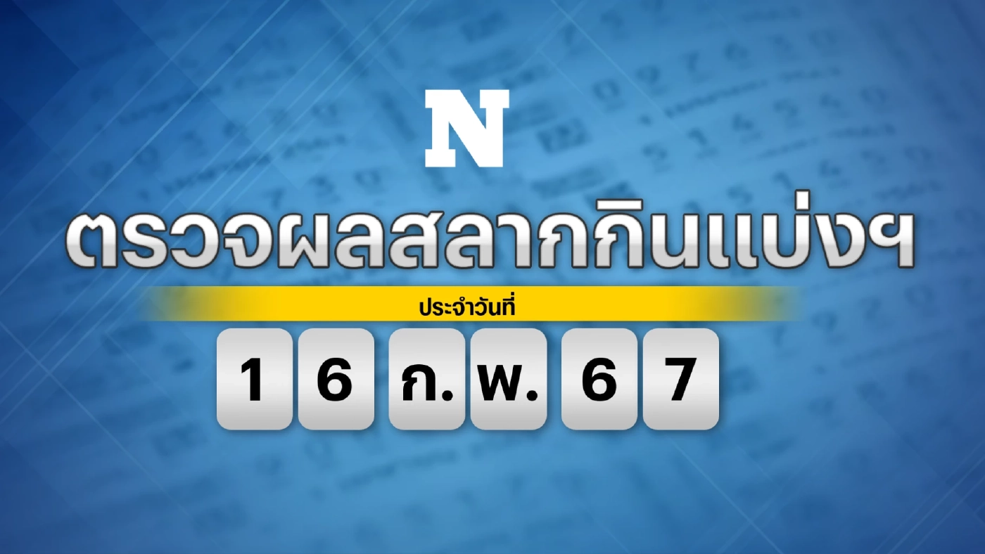 ตรวจผลสลากกินแบ่งรัฐบาล งวดประจำวันศุกร์ที่ 16 กุมภาพันธ์ 2567