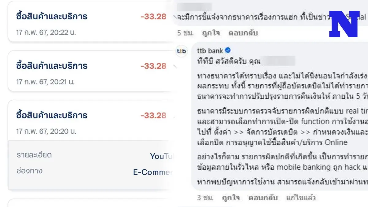 ธนาคารดังแจงแล้ว ลูกค้าโดนสูบเงินรัวๆ ครั้งละ 33 บาท ข้อมูลไม่ได้รั่วไหล หรือถูกแฮก