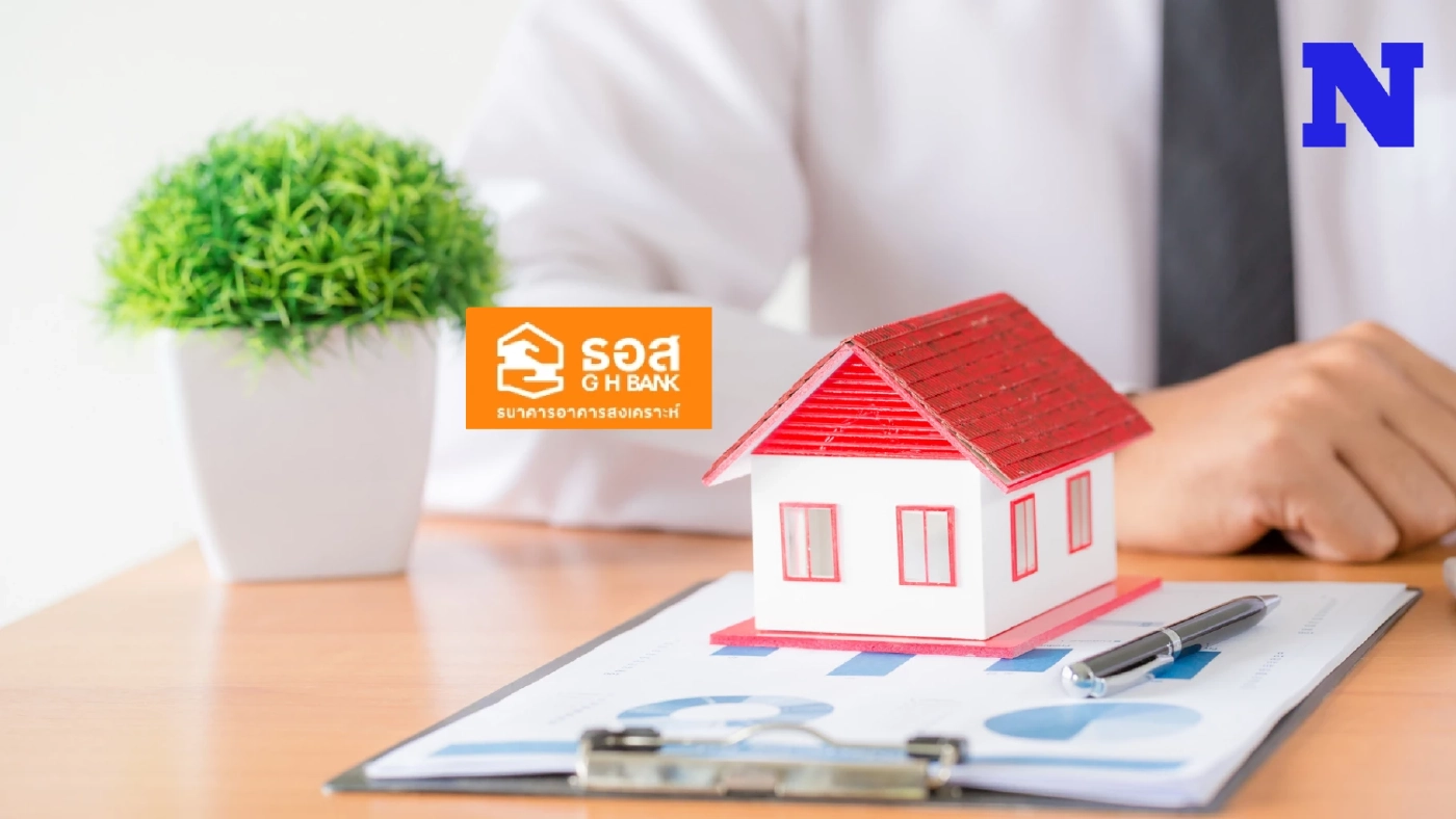 ธอส. เปิดตัว 4 ผลิตภัณฑ์สินเชื่อใหม่ "ดอกเบี้ยต่ำ" มีอะไรบ้างเช็กเลย