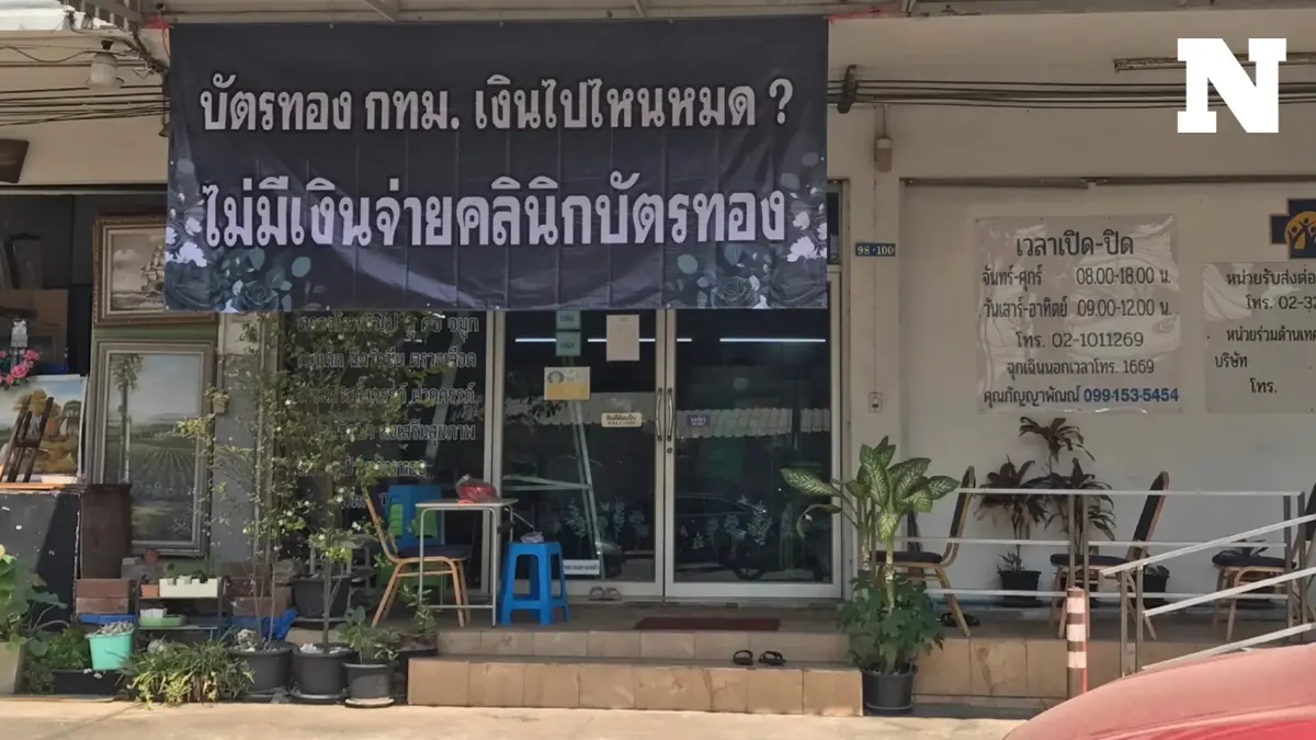 เปิดสาเหตุเงินบัตรทอง กทม.หายไปไหนหมด จนเป็นดรามาไม่มีจ่ายคลินิก เปิดสาเหตุเงินบัตรทอง กทม.หายไปไหนหมด จนเป็นดรามาไม่มีจ่ายคลินิก