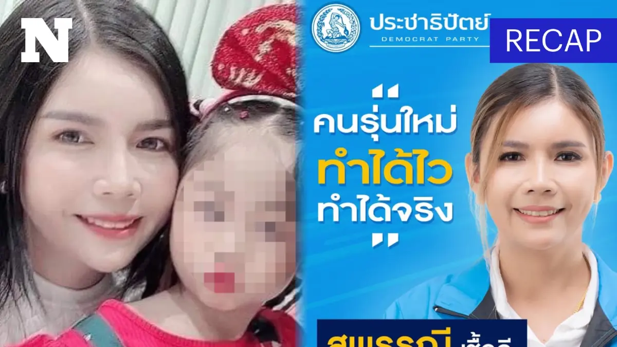 เกิดอะไรขึ้นกับอดีตผู้สมัคร สส.ปชป. หายตัวปริศนาพร้อมลูกแล้ว 12 วัน