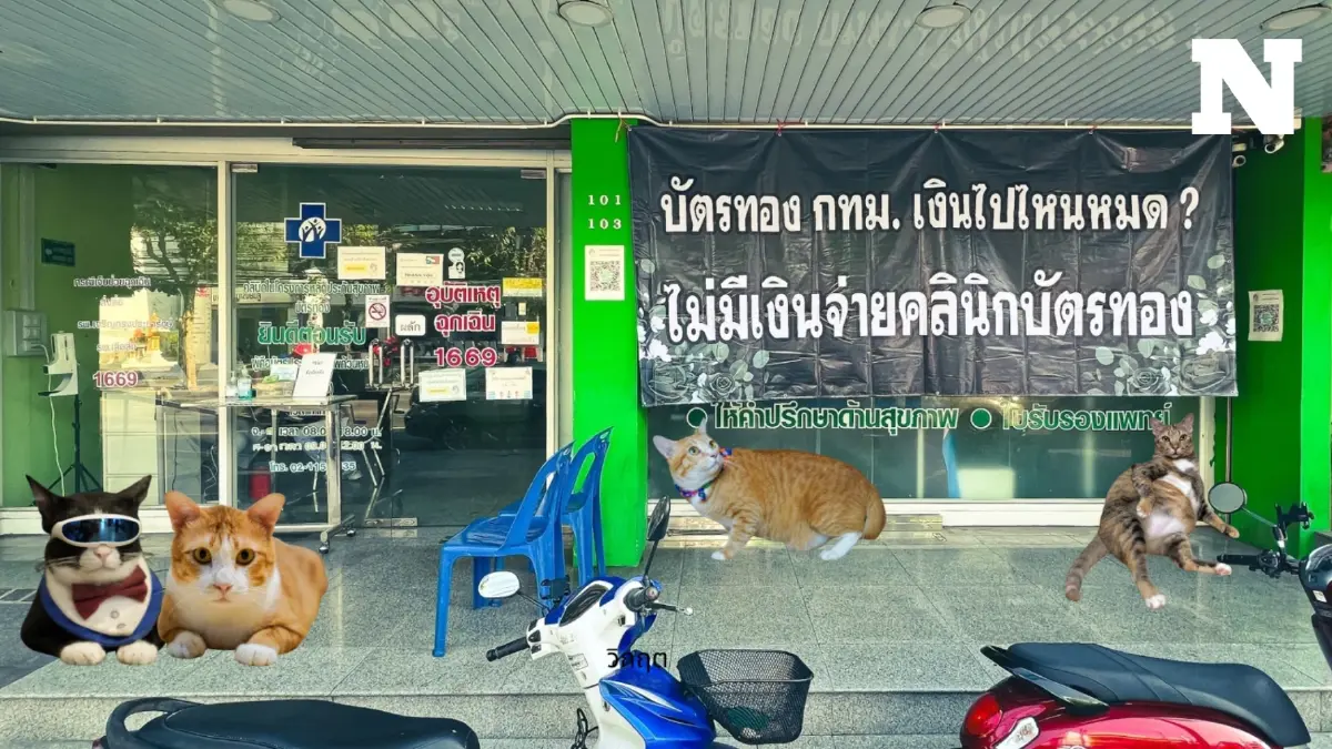 คิดว่าเพราะอะไร เพจดังแฉคลินิกบัตรทอง กทม. ถูกต้นสังกัดเบี้ยวจ่ายเงิน คิดว่าเพราะอะไร เพจดังแฉคลินิกบัตรทอง กทม. ถูกต้นสังกัดเบี้ยวจ่ายเงิน