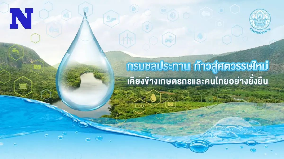 กรมชลประทาน เส้นทางน้ำสู่ความยั่งยืน กรมชลประทาน เส้นทางน้ำสู่ความยั่งยืน