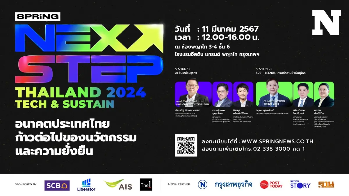สปริงนิวส์ เปิดเวที อนาคตประเทศไทย Next Step Thailand 2024 : Tech & Sustain สปริงนิวส์ เปิดเวที อนาคตประเทศไทย Next Step Thailand 2024 : Tech & Sustain