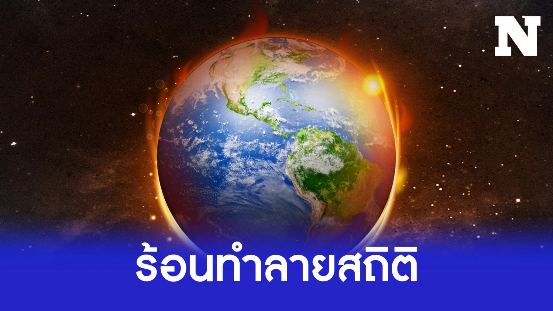 โลกร้อนเกิน 1.5 องศาแล้ว เดือนที่แล้ว ร้อนสุดในประวัติศาสตร์