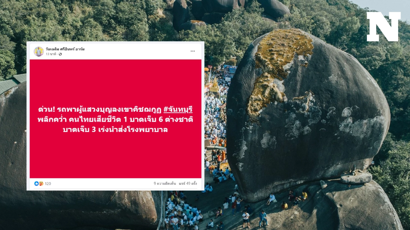 ด่วน! รถพาผู้แสวงบุญ "เขาคิชฌกูฏ" เสียหลักพลิกคว่ำ มีผู้เสียชีวิต