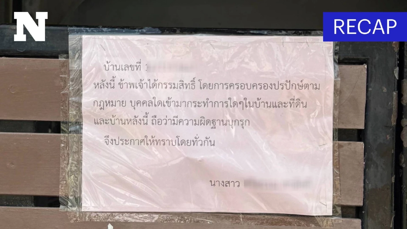 ภาค 2 ปล่อยบ้านร้าง 30 ปี เพื่อนบ้านเข้ายึด-รีโนเวท ล่าสุดผู้บุกรุกย่องฟ้องแพ่ง
