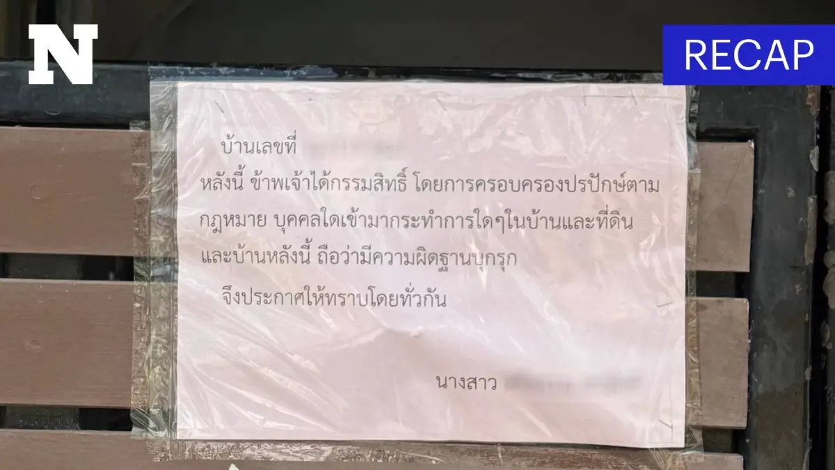 สรุปปมร้อน "บ้านครอบครองปรปักษ์" บานปลายจนมีผู้เสียชีวิต
