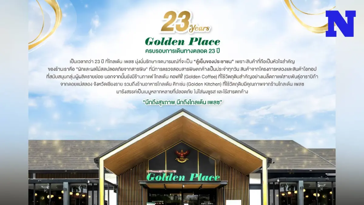23 ปี โกลเด้น เพลซ คุณค่าแห่งความยั่งยืนของการเป็น “ตู้เย็นของประชาชน” 23 ปี โกลเด้น เพลซ คุณค่าแห่งความยั่งยืนของการเป็น “ตู้เย็นของประชาชน”
