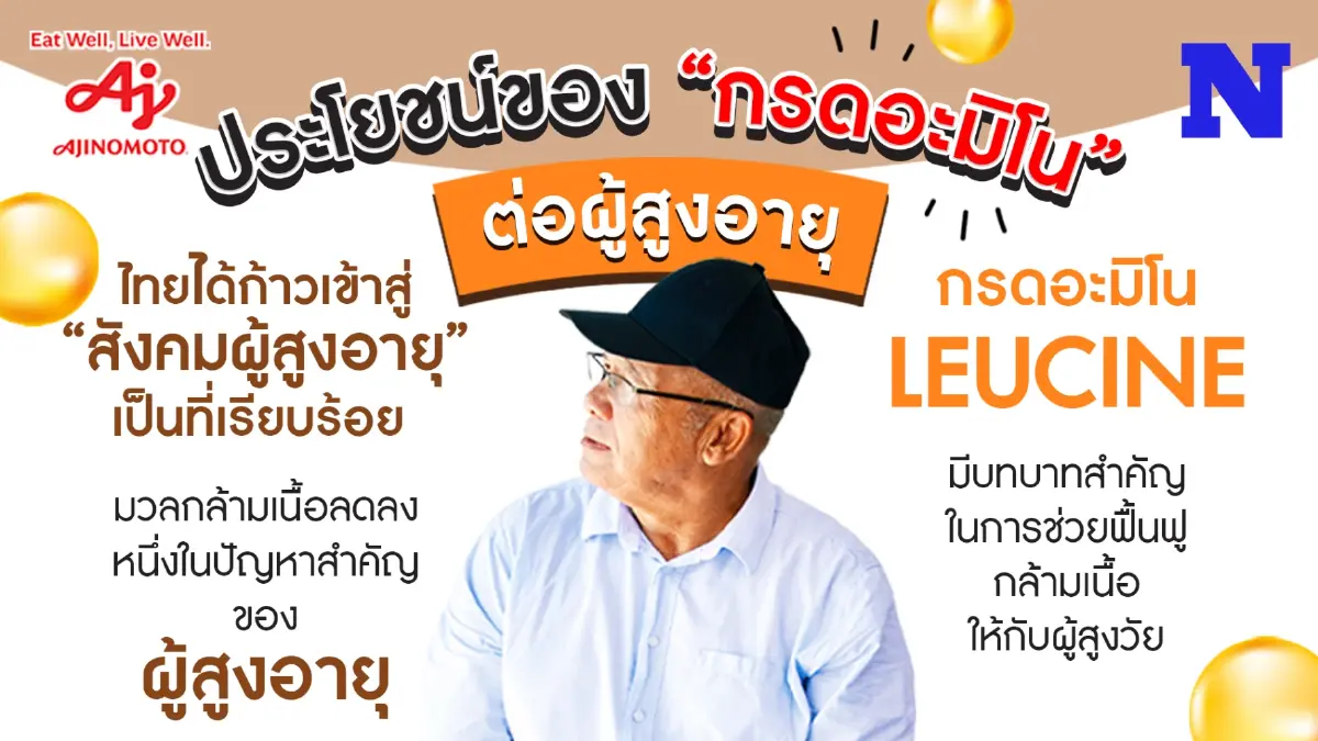ประโยชน์ของ “กรดอะมิโน” ต่อผู้สูงอายุ ประโยชน์ของ “กรดอะมิโน” ต่อผู้สูงอายุ