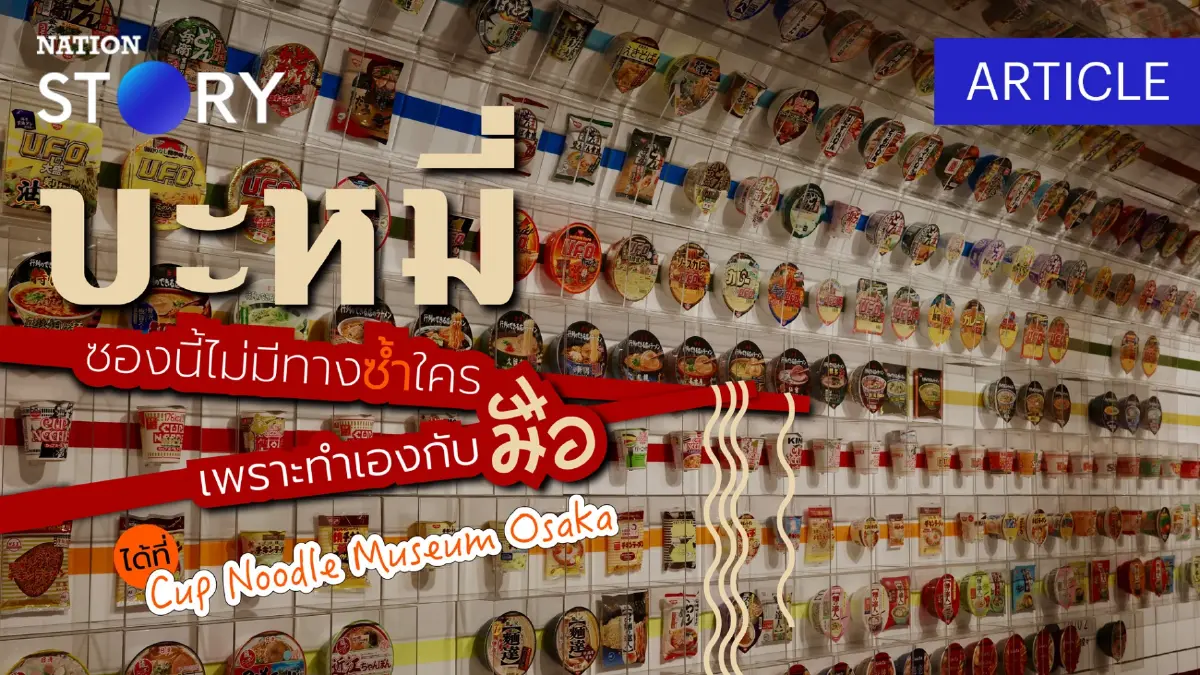 บะหมี่ซองนี้ไม่มีทางซ้ำใคร เพราะทำเองกับมือได้ที่ Cup Noodle Museum Osaka