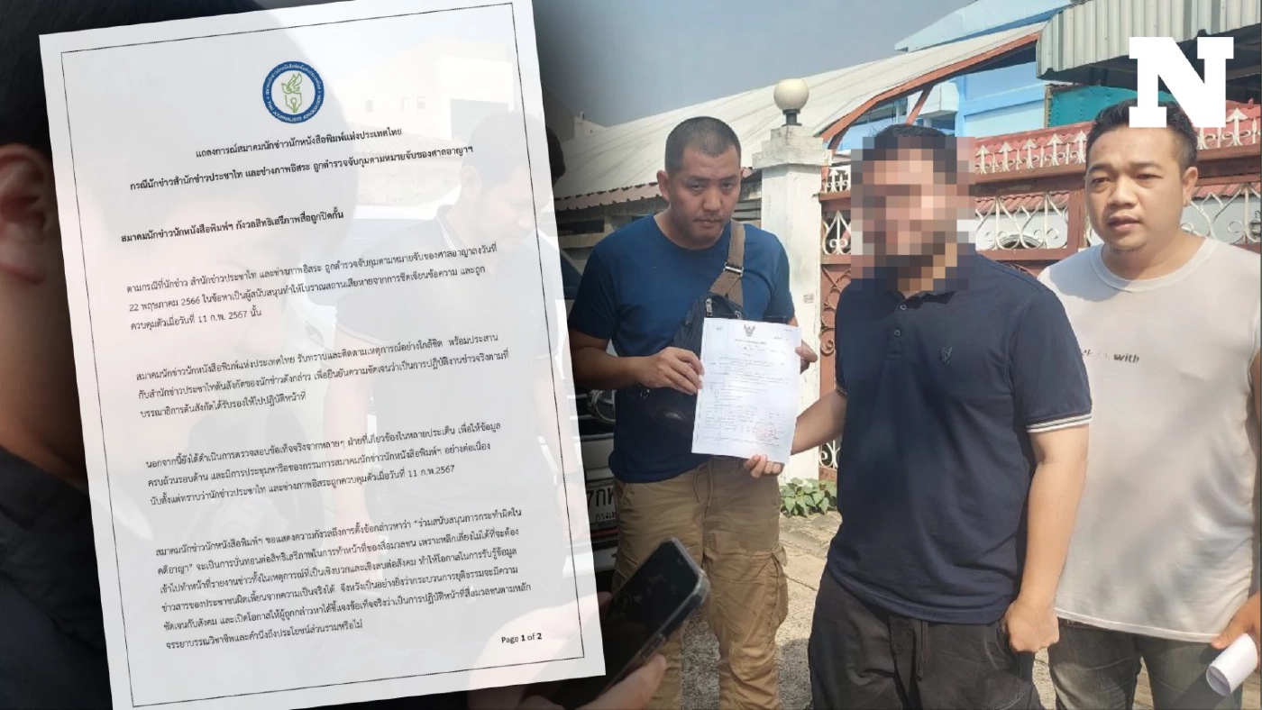 สมาคมนักข่าวฯ ร่อนแถลงการณ์ กังวลเสรีภาพสื่อถูกปิดกั้น ปมทำข่าวแล้วถูกจับ