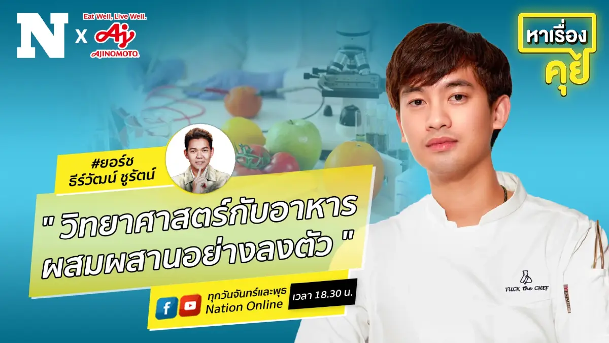 วิทยาศาสตร์กับอาหาร ผสมผสานอย่างลงตัว by อายิโนะโมะโต๊ะ วิทยาศาสตร์กับอาหาร ผสมผสานอย่างลงตัว by อายิโนะโมะโต๊ะ