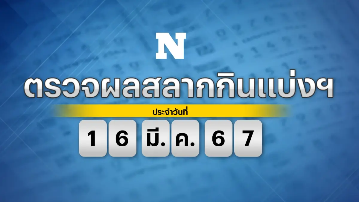 ตรวจผลสลากกินแบ่งรัฐบาล งวดประจำวันเสาร์ที่ 16 มีนาคม 2567