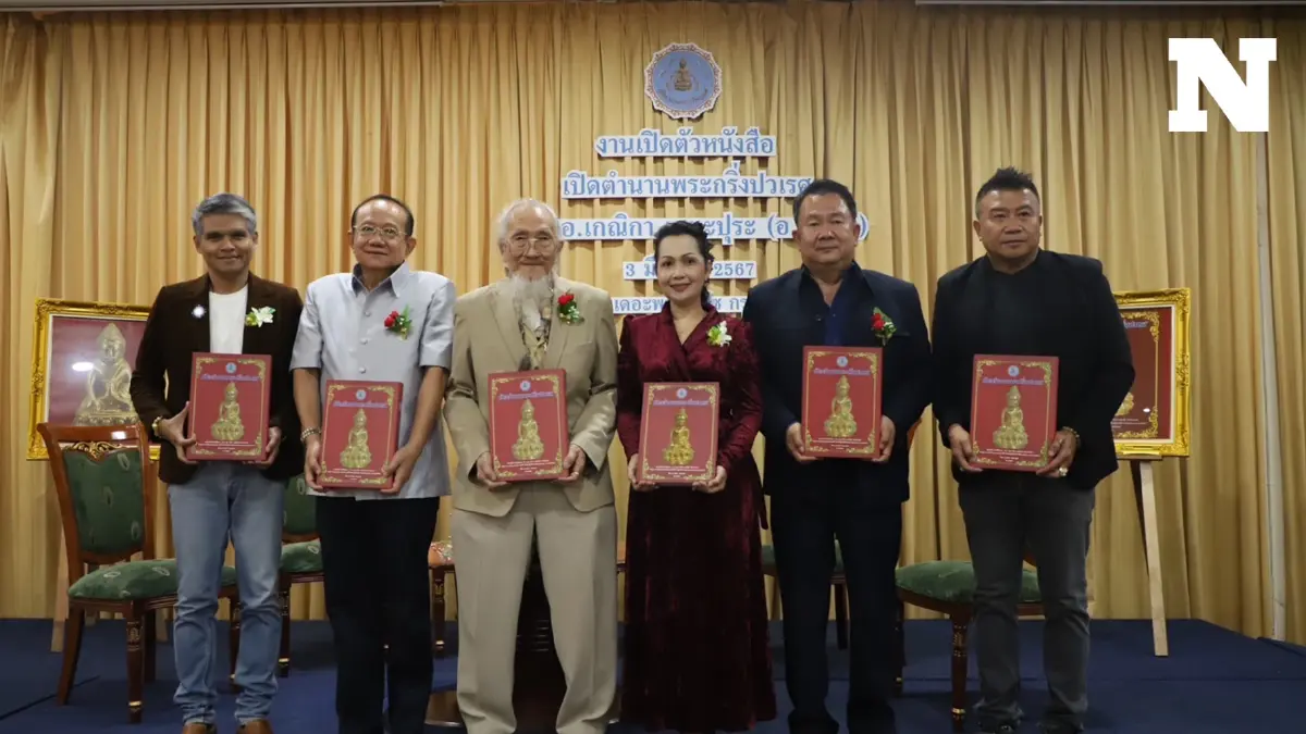 “อ.แหม่ม - เกณิกา“ แถลงเปิดตัวหนังสือตำนานพระกริ่งปวเรศ มุ่งเผยแพร่ความรู้ “อ.แหม่ม - เกณิกา“ แถลงเปิดตัวหนังสือตำนานพระกริ่งปวเรศ มุ่งเผยแพร่ความรู้