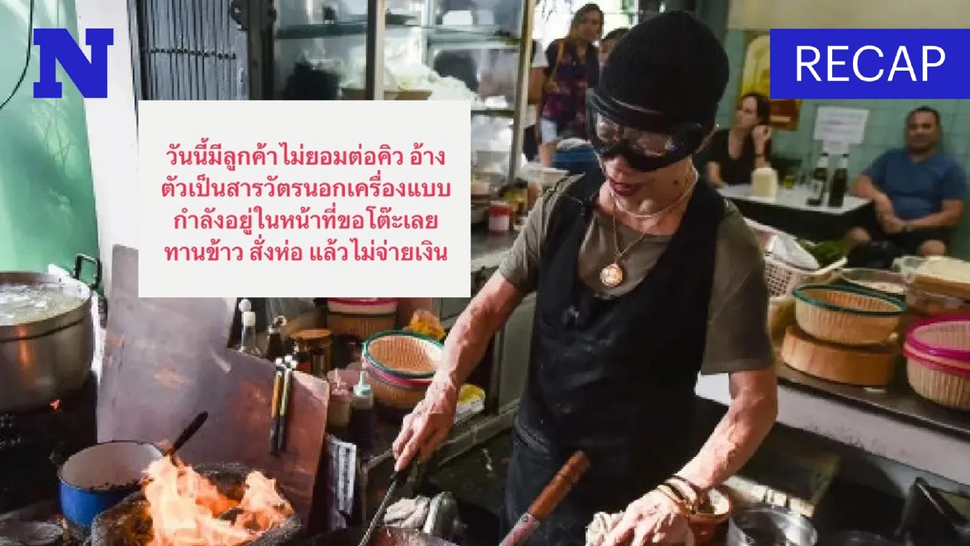 สรุปให้ ปมลูกค้าอ้างเป็นสารวัตรลัดคิวกินฟรีร้าน "เจ๊ไฝ" สุดท้ายจบลงแบบนี้
