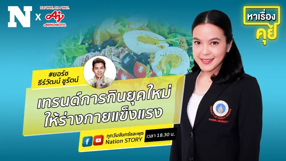 เทรนด์การกินยุคใหม่ กินอย่างไรให้ร่างกายแข็งแรง by Ajinomoto เทรนด์การกินยุคใหม่ กินอย่างไรให้ร่างกายแข็งแรง by Ajinomoto