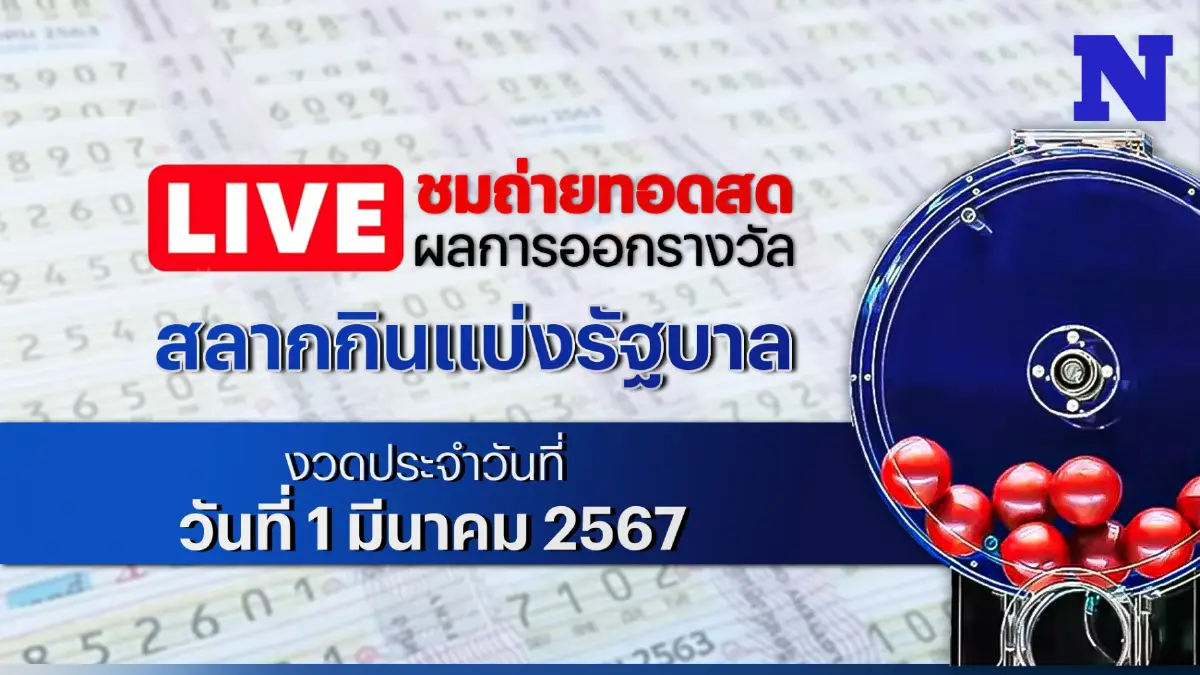 ชมสด! ตรวจผลสลากกินแบ่งรัฐบาล งวดประจำวันศุกร์ที่ 1 มีนาคม 2567