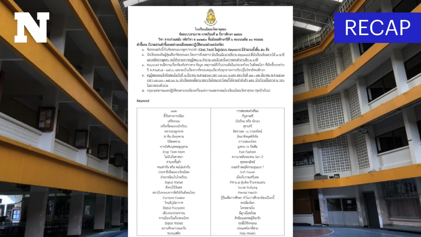 สรุปดราม่าข้อสอบ "วิชาสาระร่วมสมัย" มัธยมวัดธาตุทอง สร้างสรรค์-หมิ่นเหม่