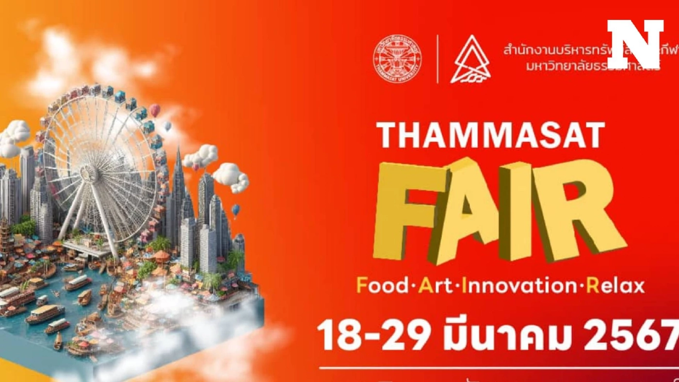 เตรียมตัวเที่ยวงาน "ธรรมศาสตร์แฟร์" จัดเต็ม 12 วัน 12 คืน