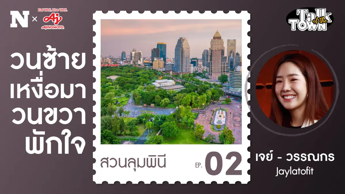 สวนลุมพินี วิ่งวนซ้ายเหงื่อมา วิ่งวนขวาศาลาพักใจ สวนลุมพินี วิ่งวนซ้ายเหงื่อมา วิ่งวนขวาศาลาพักใจ