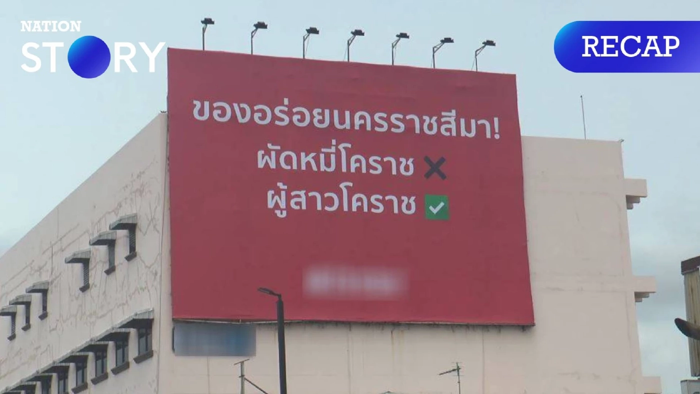 สรุปดราม่า "ป้ายโฆษณาแอปหาคู่" ทำสาวโคราชเดือด ล่าสุดปลดป้ายออกแล้ว