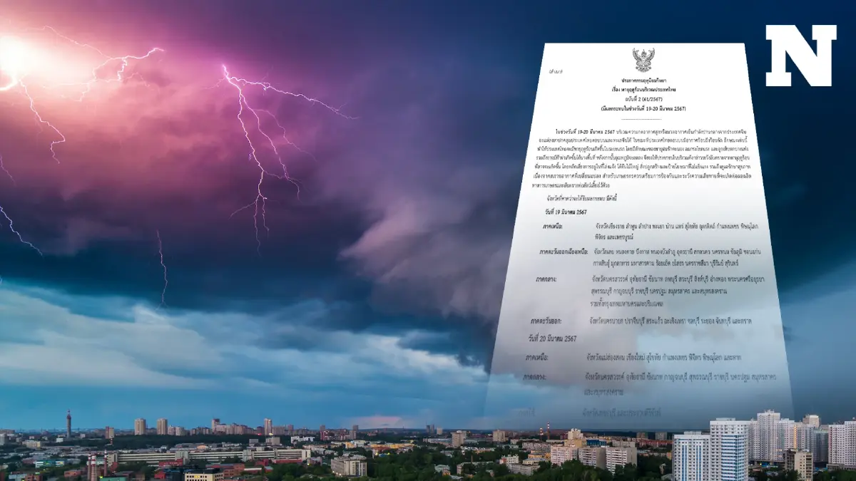 กรมอุตุฯ ประกาศเตือนฉบับที่ 2 "พายุฤดูร้อน" เปิด 57 จังหวัด เสี่ยงฝนฟ้าคะนอง ลมกระโชก กรมอุตุฯ ประกาศเตือนฉบับที่ 2 "พายุฤดูร้อน" เปิด 57 จังหวัด เสี่ยงฝนฟ้าคะนอง ลมกระโชก