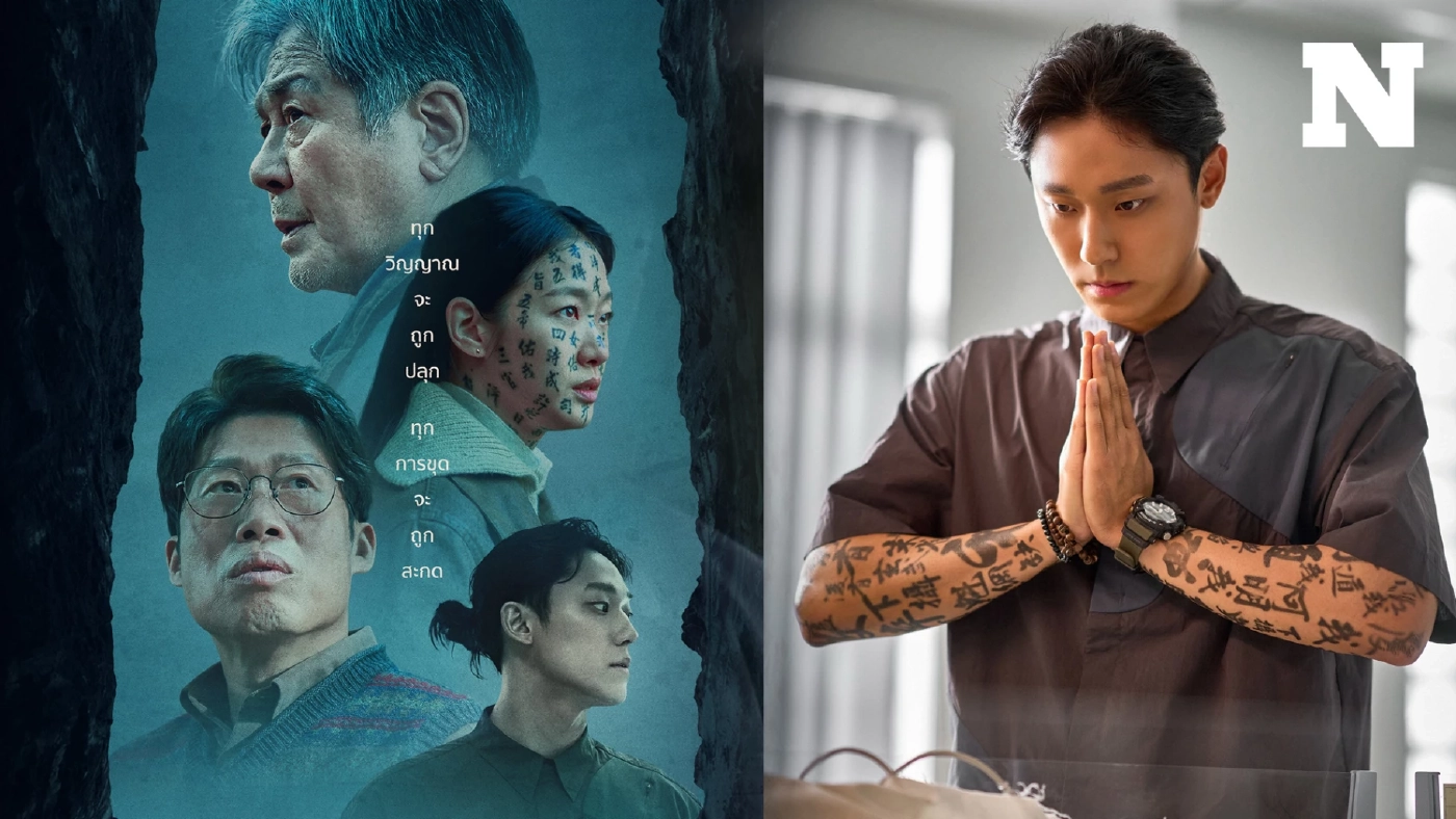 "EXHUMA ขุดมันขึ้นมาจากหลุม" หนังผีที่ขายตั๋วทะลุ 8 ล้านใบในเวลาเพียง 18 วัน