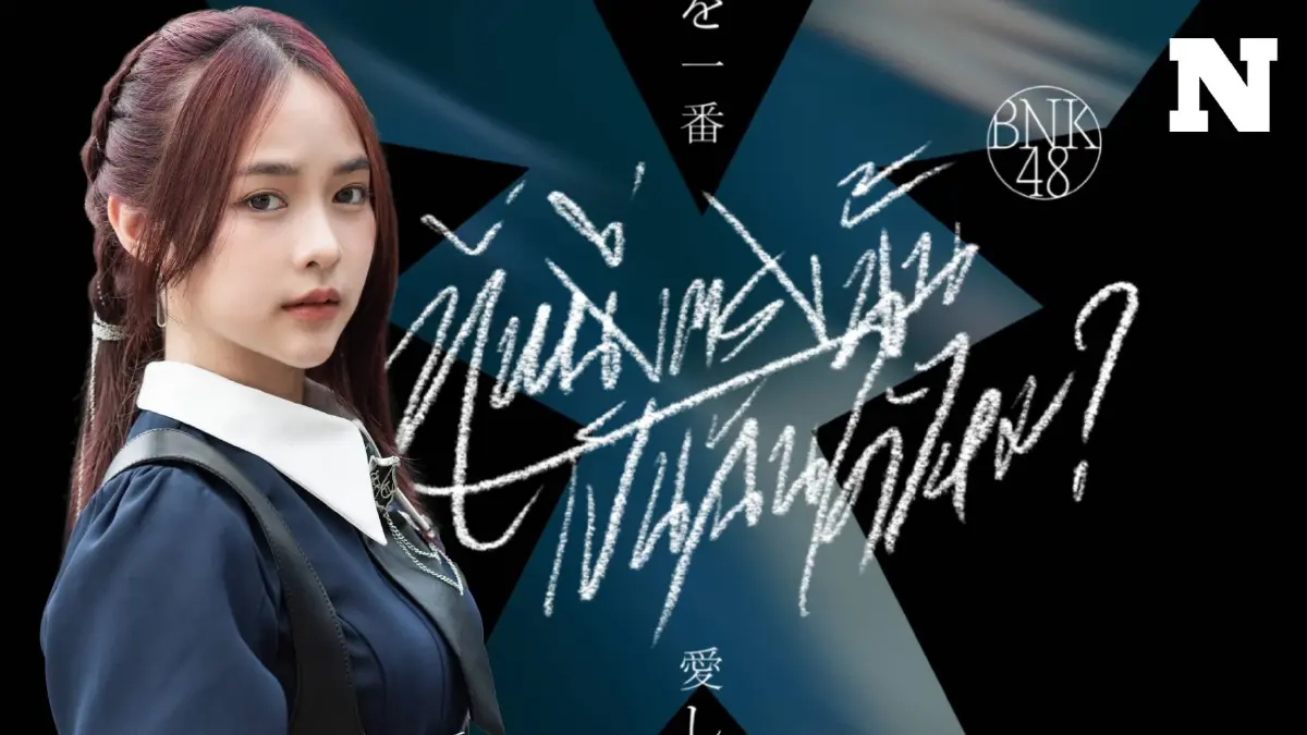 "BNK 48" ปรับลุคสวยเท่ ปล่อยเพลง "ที่หนึ่งตรงนั้น เป็นฉันได้ไหม"