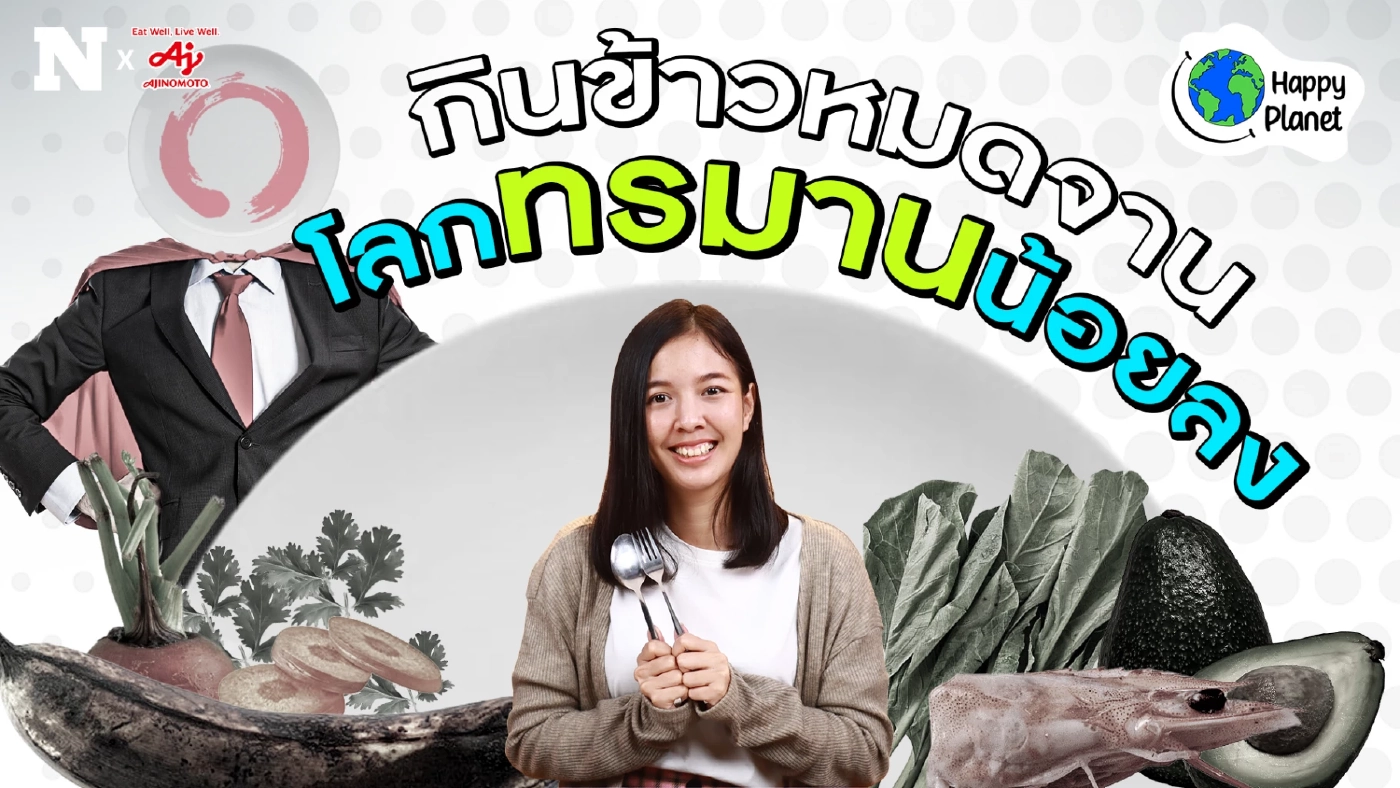 ช่วยโลกใบนี้ไว้ ด้วยการกินให้หมดจาน by Ajinomoto