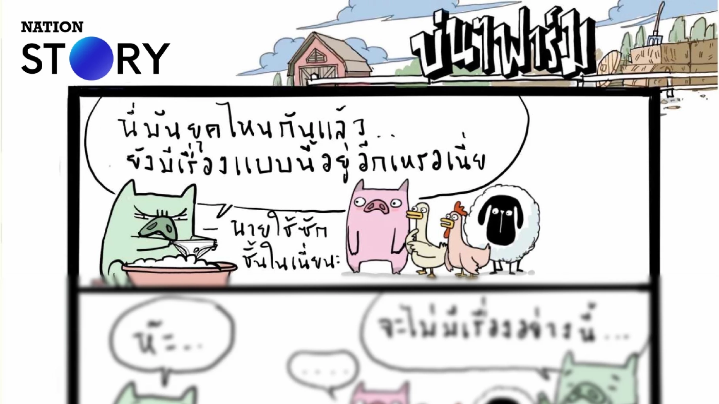 บ่นๆ ฟาร์ม – ไม่ว่าจะยุคไหน ประเทศไทยก็มีทหารเกณฑ์ไว้ทำงานบ้าน
