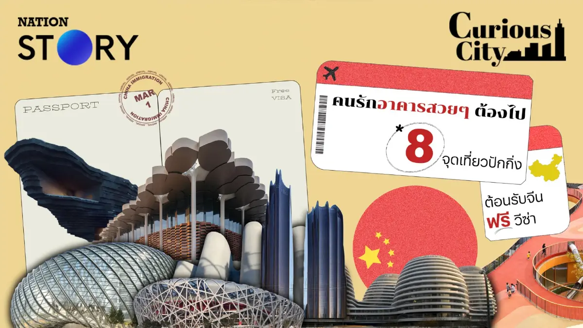 คนรักอาคารสวยๆ ต้องไป 8 จุดเที่ยวปักกิ่งต้อนรับจีนฟรีวีซ่า