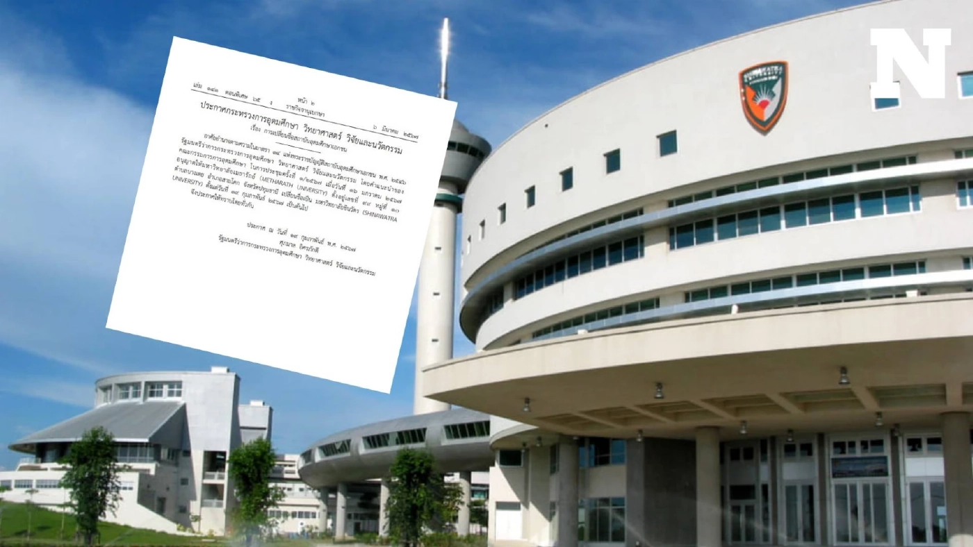 ราชกิจจาฯ ประกาศเปลี่ยนชื่อ "ม.เมธารัถย์" กลับมาใช้ "ม.ชินวัตร" อีกครั้ง