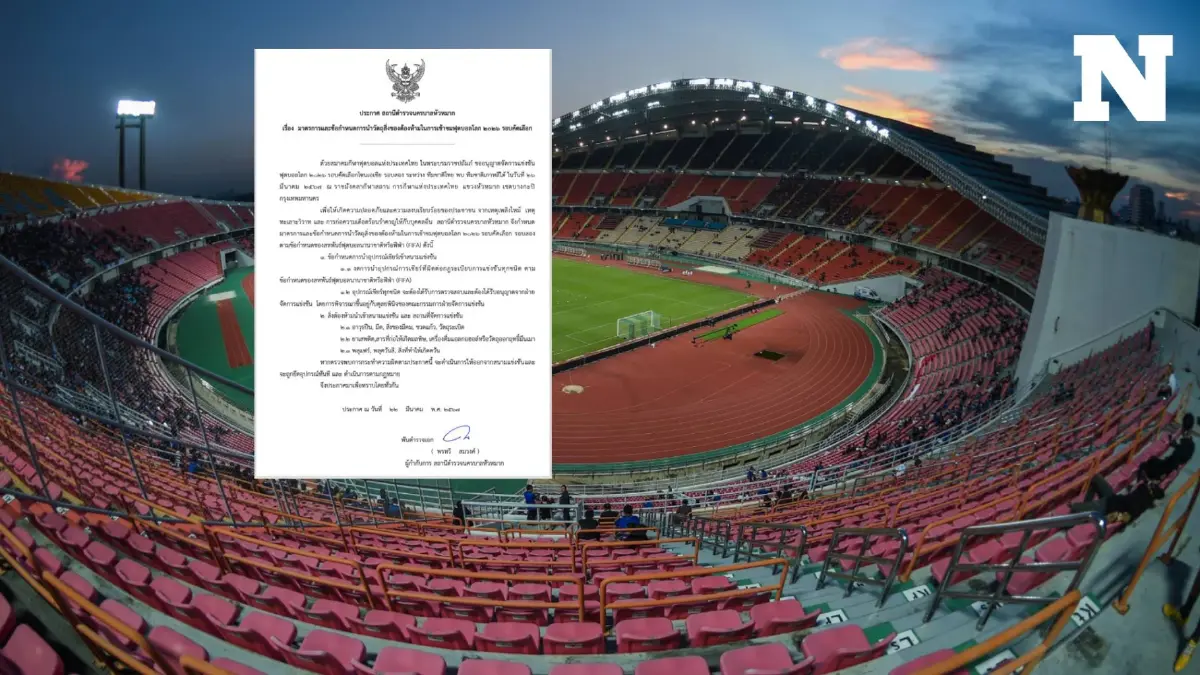 สน.หัวหมาก ประกาศสิ่งของต้องห้ามนำเข้าสนามราชมัง ศึกคัดบอลโลก ไทยพบเกาหลีใต้