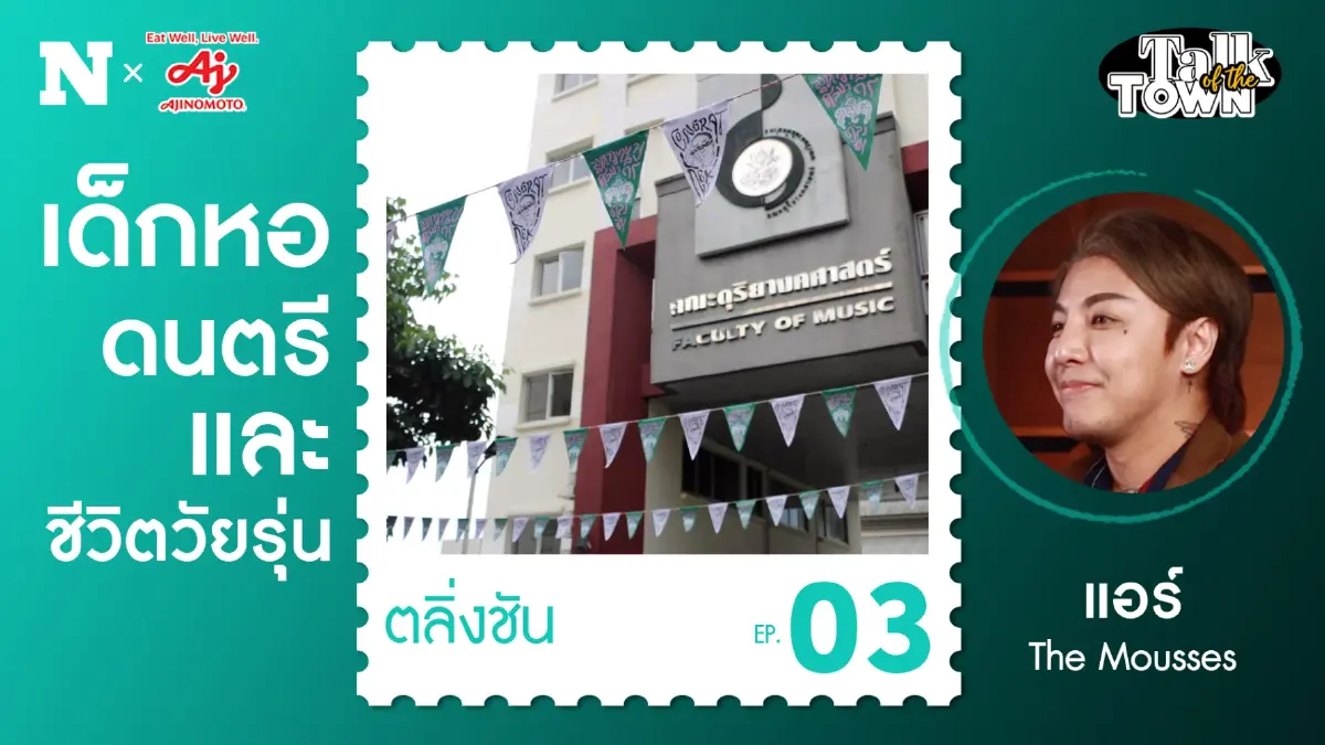 “แอร์ The Mousses” 6 ปีที่ตลิ่งชัน ช่วงชีวิตที่ไม่เคยเล่าที่ไหน “แอร์ The Mousses” 6 ปีที่ตลิ่งชัน ช่วงชีวิตที่ไม่เคยเล่าที่ไหน