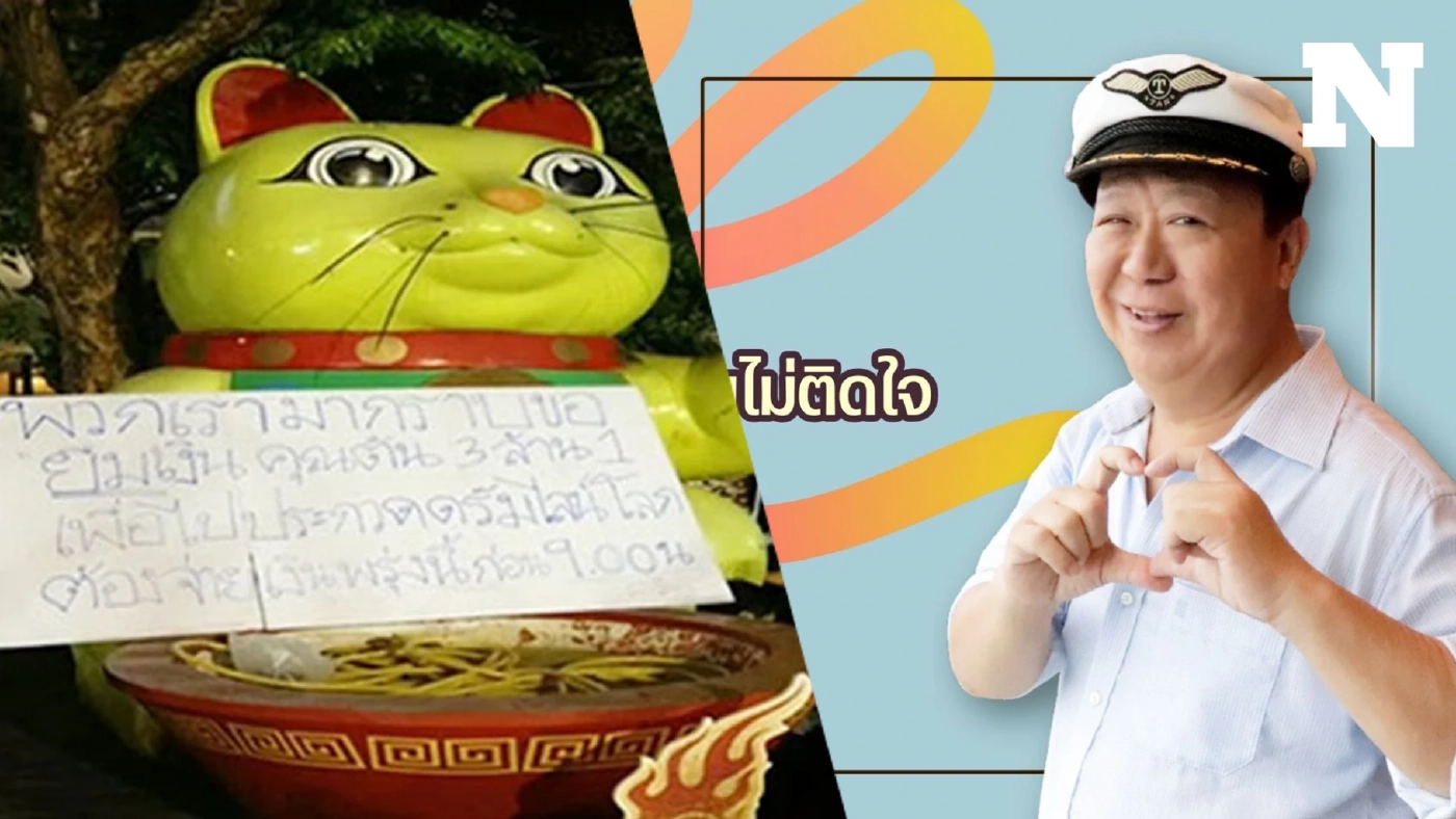"คุณตัน" ปิดฉากดราม่า วงโยฯยืมเงิน 3.1 ล้าน 10 ปีไม่คืน บอก "ผมไม่ติดใจ" "คุณตัน" ปิดฉากดราม่า วงโยฯยืมเงิน 3.1 ล้าน 10 ปีไม่คืน บอก "ผมไม่ติดใจ"